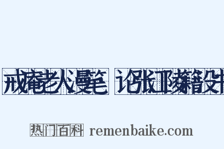 戒庵老人漫笔·论张江陵籍没书是什么意思的图片